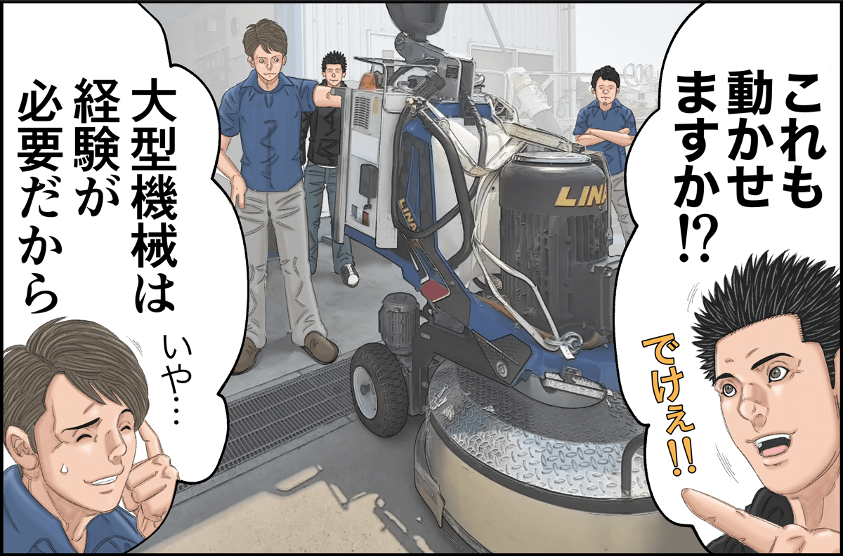 「これも動かせますか！？」「大型機械は経験が必要だから」