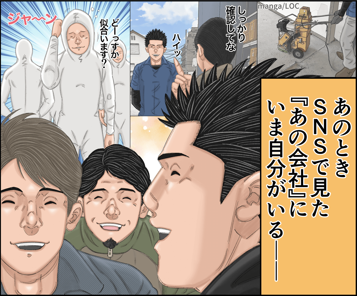 あのときSNSで見た「あの会社」にいま自分がいる・・・！